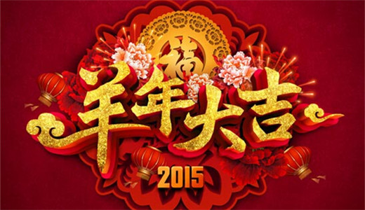 广州引途煤业公司恭贺新春，羊年大吉大利