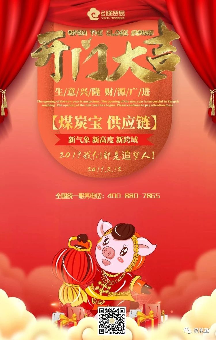 煤炭宝正月初八，2019年开业大吉海报