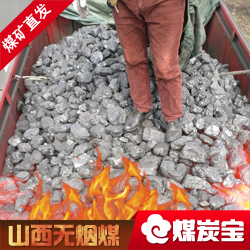 山西无烟煤，煤炭宝最低价格批发